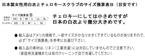 チェロキー 1998BLKV 半袖無地 CHEROKEE LUXE Uネックで上品で洗練されたデザイン。さらさらの着心地でストレッチです。【Cherokee、チェロキーについて】初めてCherokeeのスクラブを手に取られた型はとても驚かれることでしょう。Cherokeeは、とても薄く、軽い素材で作られています。着ていることを意識させない程に、楽に、活動しやすく・・・ぜひ一度Cherokeeの、薄く、軽く、しなやかなのにとても「タフ」なことを実感してください。Cherokeeは、毎日ゴシゴシ洗うことに耐えれるよう、上部な素材を選び、ボタンもファスナーも使いません。（ゴシゴシ洗う・・・・『スクラブ』の語源です。）そうでなければ、アメリカで、世界で、毎年1000万枚以上も売れるはずがありません。手に取ったあなただけが、そのプレミアム感を手に入れることができます。※この商品はご注文後のキャンセル、返品及び交換は出来ませんのでご注意下さい。※なお、この商品のお支払方法は、先振込(代金引換以外)にて承り、ご入金確認後の手配となります。 サイズ／スペック